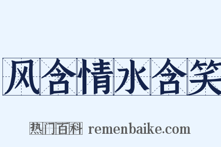 风含情水含笑是什么意思的图片